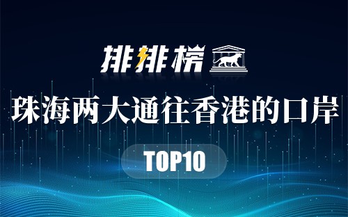 2023年珠海两大通往香港的口岸