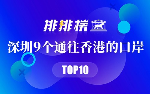 2023年深圳9个通往香港的口岸