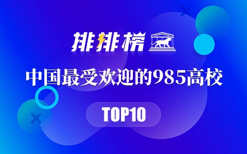 2023年中国十大最受欢迎的985高校