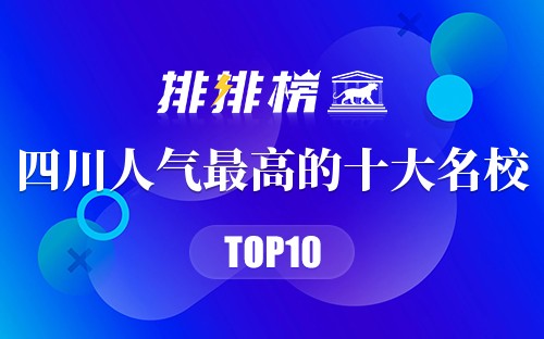 四川人气最高的十大名校