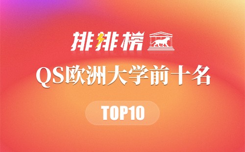 2022年QS欧洲大学前十名