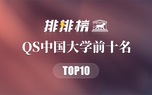 2019年QS中国大学前十名