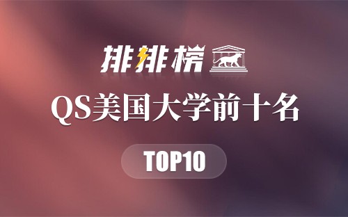 2018年QS美国大学前十名