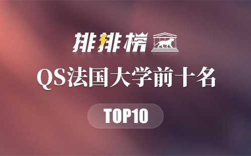 2022年QS法国大学前十名