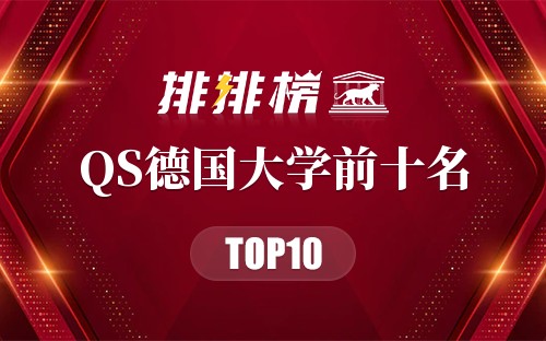 2019年QS德国大学前十名