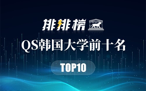 2018年QS韩国大学前十名