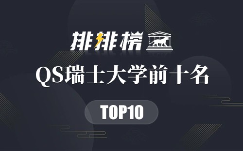 2018年QS瑞士大学前十名