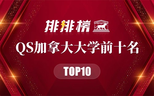 2018年QS加拿大大学前十名