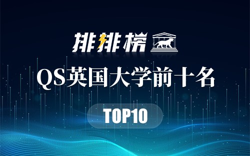 2018年QS英国大学前十名