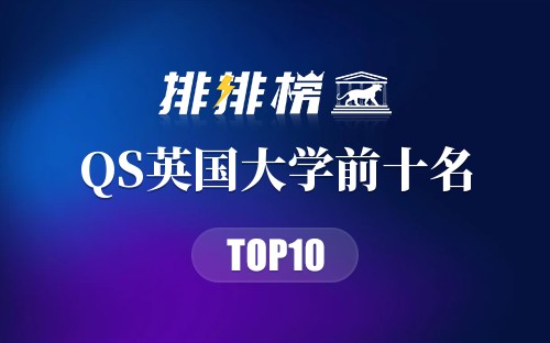 2019年QS英国大学前十名