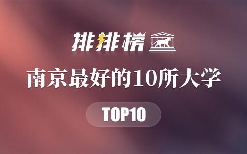 南京最好的10所大学