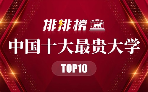 2019年中国十大最贵大学