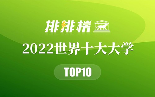 2022世界十大大学