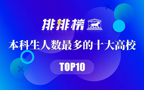 2022年本科生人数最多的十大高校