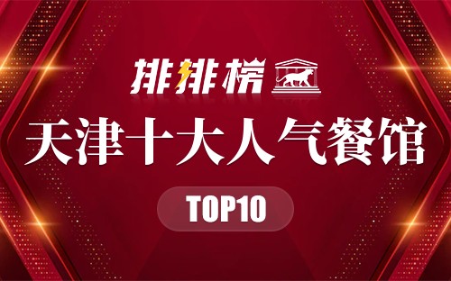 2022年天津十大人气餐馆