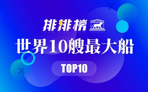 世界10艘最大船