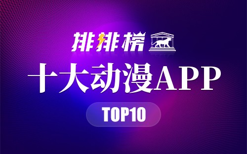 十大动漫APP