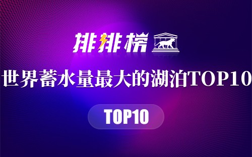 世界蓄水量最大的湖泊TOP10