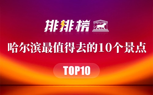 哈尔滨最值得去的10个景点