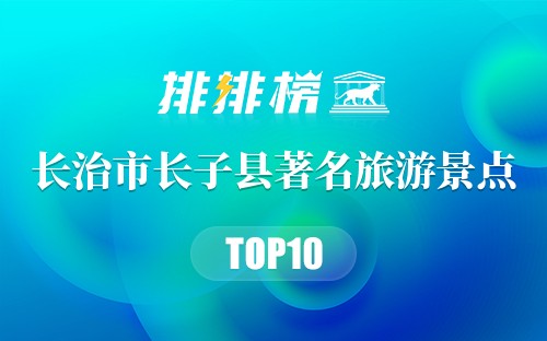 长治市长子县十大著名旅游景点