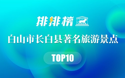 白山市长白县著名旅游景点