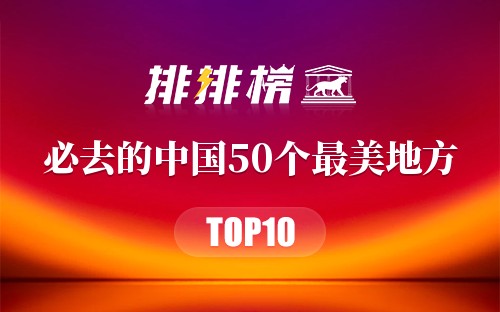 必去的中国50个最美地方