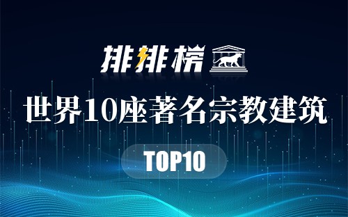 世界10座著名宗教建筑