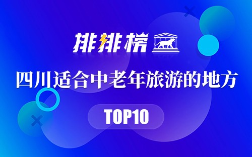 四川适合中老年旅游的地方