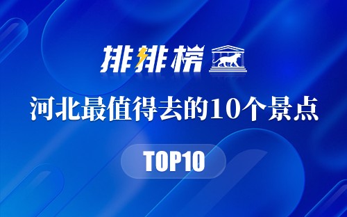 河北最值得去的10个景点