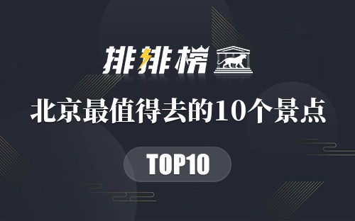 北京最值得去的10个景点