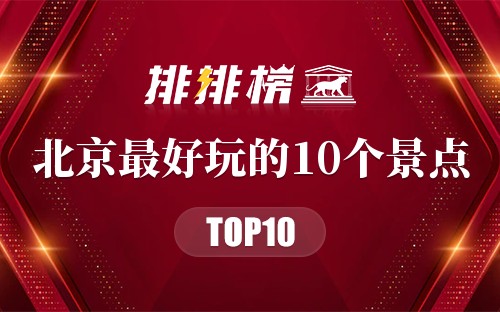 北京最好玩的10个景点