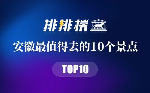 安徽最值得去的10个景点