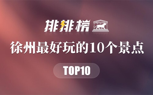 徐州最好玩的10个景点