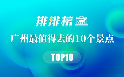 广州最值得去的10个景点