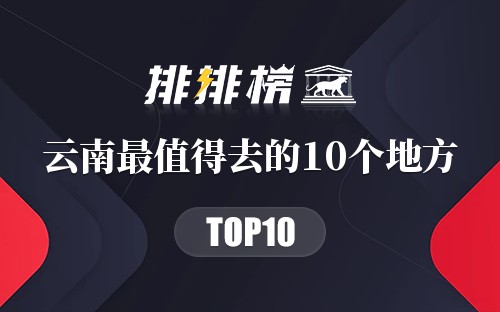 云南最值得去的10个地方