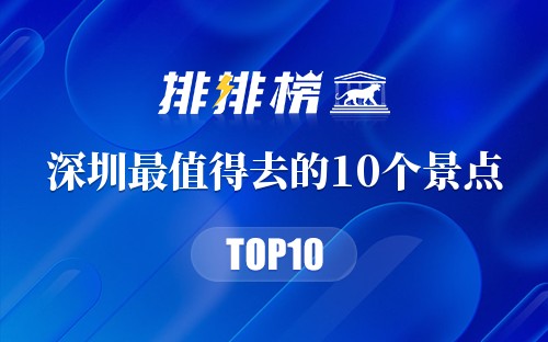 深圳最值得去的10个景点