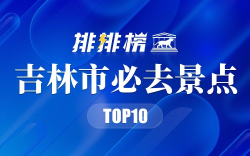 2022年吉林市必去景点