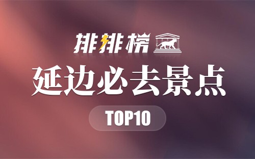 2022年延边必去景点