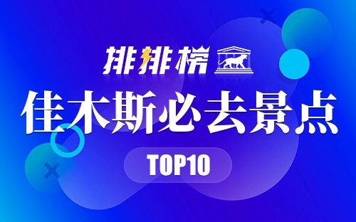 2022年佳木斯必去景点