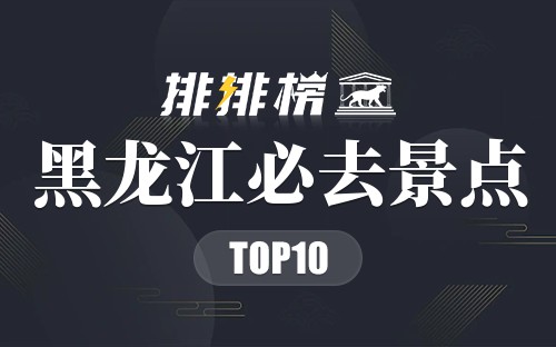 2022年黑龙江必去景点