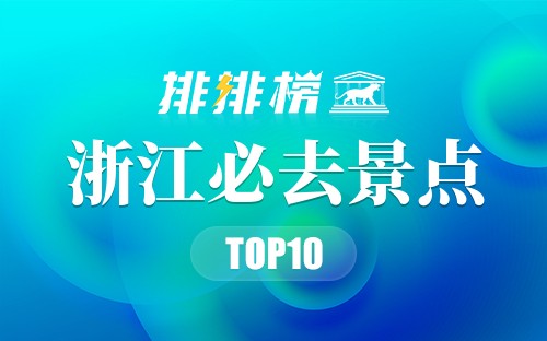 2022年浙江必去景点