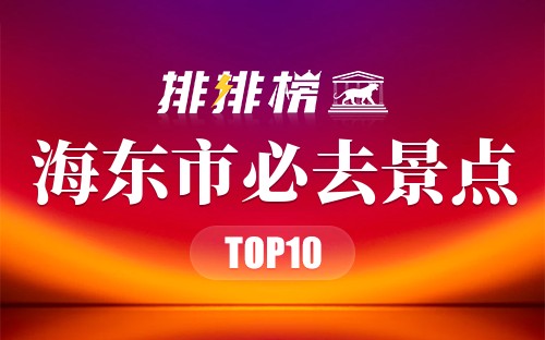 2022年海东市必去景点