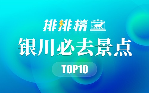 2022年银川必去景点