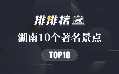 湖南10个著名景点