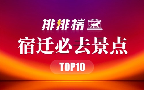 2022年宿迁必去景点