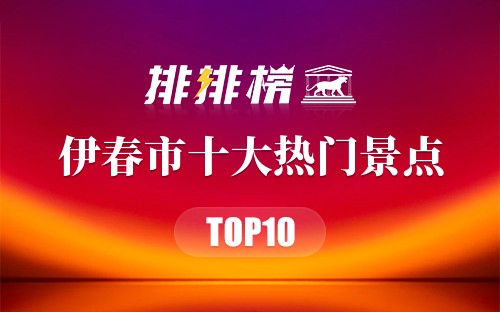 2023年伊春市十大热门景点