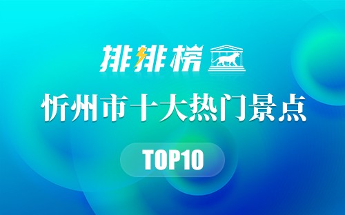 2023年忻州市十大热门景点