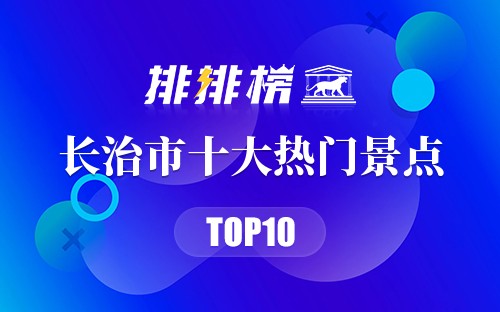 2023年长治市十大热门景点