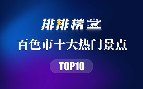 2023年百色市十大热门景点