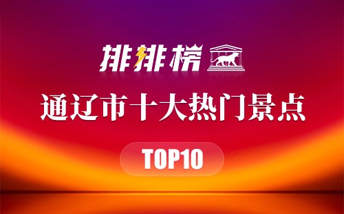 2023年通辽市十大热门景点